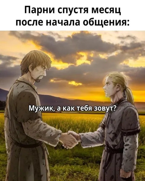 Парни знакомятся через месяц