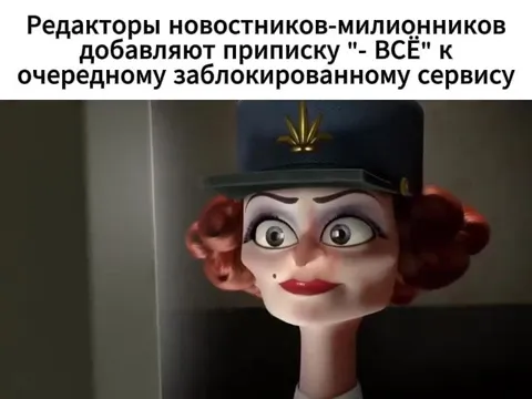Админы после французской авантюры