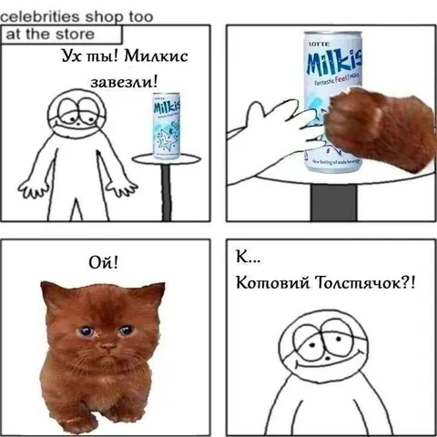 Котовый Толстячок и Милкис