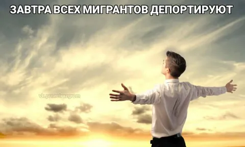 Завтра всех мигрантов депортируют