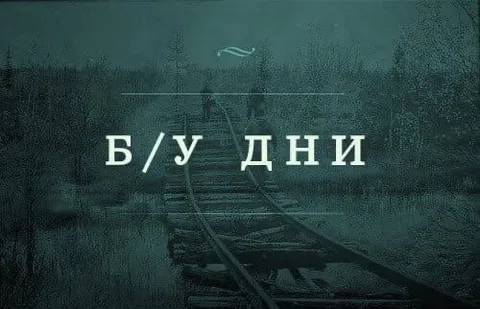 Б/У дни на ржавых рельсах
