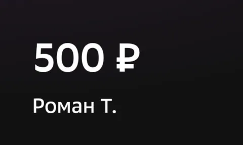 500 рублей Роману Т.