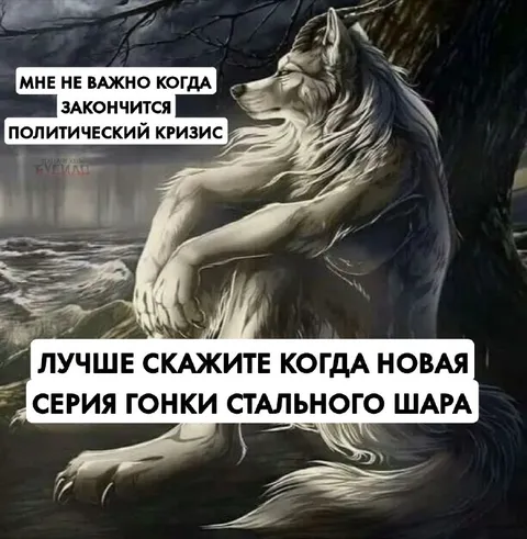 Волк ждёт новую серию