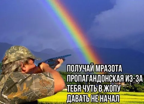 Охотник стреляет по радуге