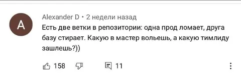 Две опасные ветки в репозитории