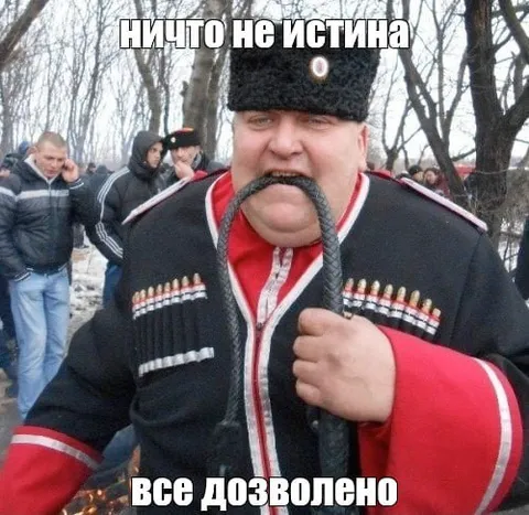 Ничто не истинно, всё дозволено