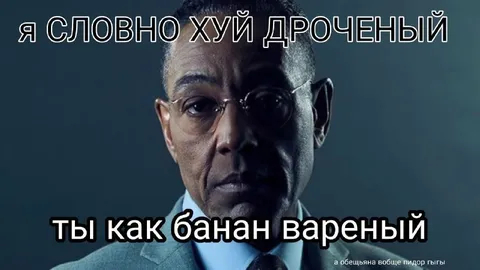 Гус Фринг как варёный банан