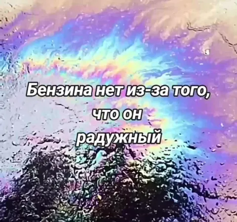Радужной бензины нет