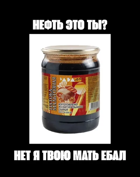 Нефть это ты?
