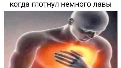 Глотнул немного лавы