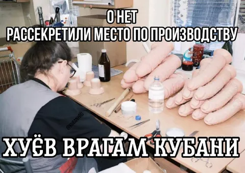 Производство хуёв братьям Кубани