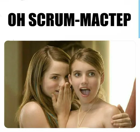 Ох, скрам-мастер