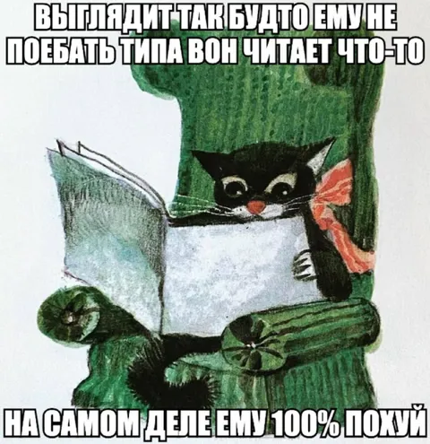 Кот делает вид, что читает