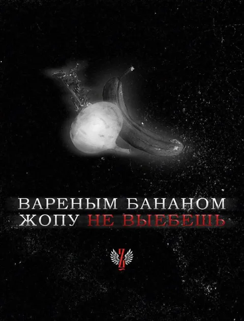 Вареным бананом жопу не выебешь