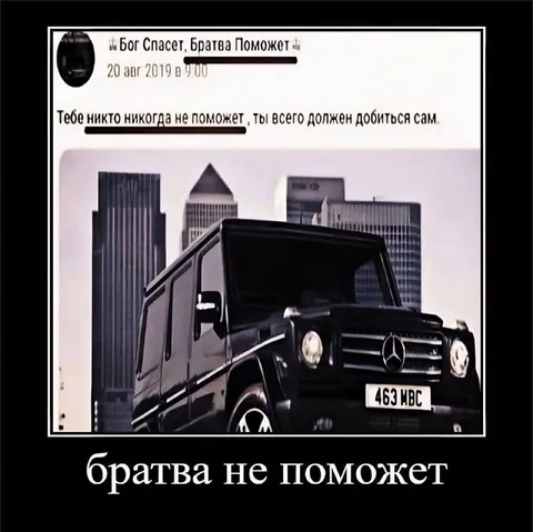 Братва не поможет