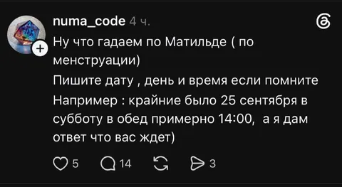 Гадаем по менструации Матильды
