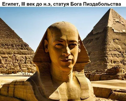Статуя Бога Пиздабольства