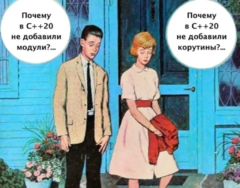 Почему в C++20 нет модулей и корутин