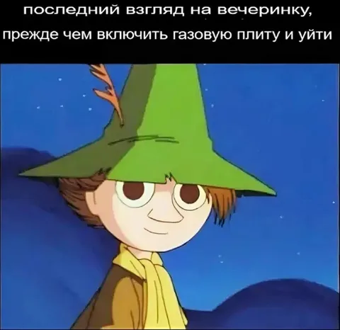 Последний взгляд на вечеринку