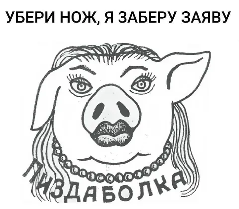 Убери нож, я заберу заяву