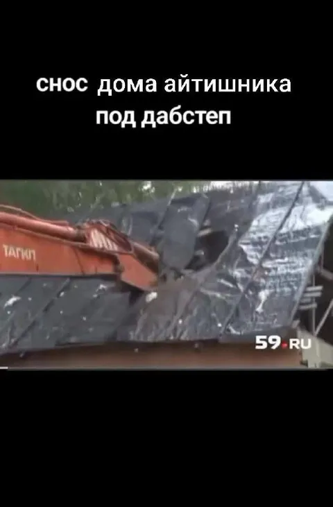 Снос дома айтишника под дабстеп