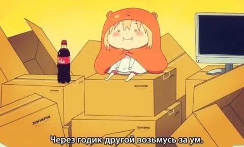 Через годик-другой возьмусь за ум