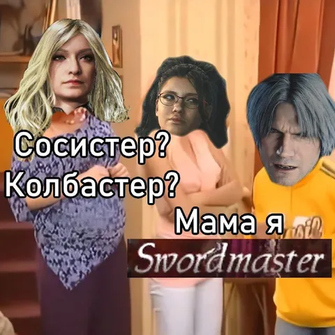 Мама я Swordmaster
