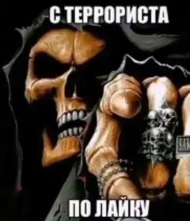 Террорист по лайку