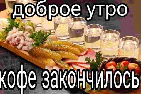 Доброе утро, кофе закончилось