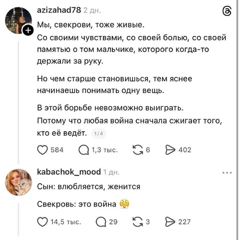 Свекровь считает любовь войной