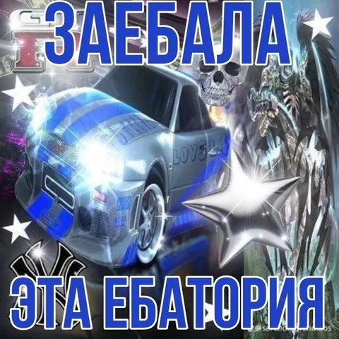 Заебала эта ебатория