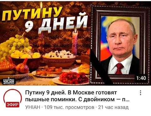 Путину 9 дней