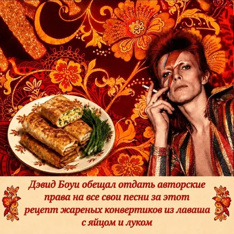 Дэвид Боуи и жареные конвертики