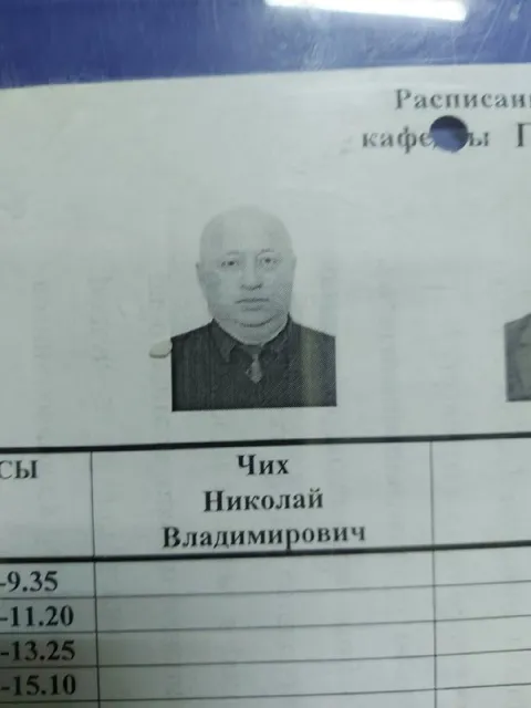 Николай Владимирович Чих