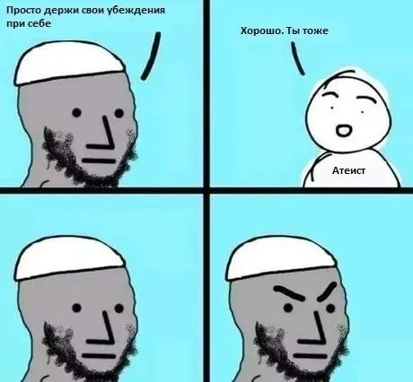 Просто держи убеждения при себе