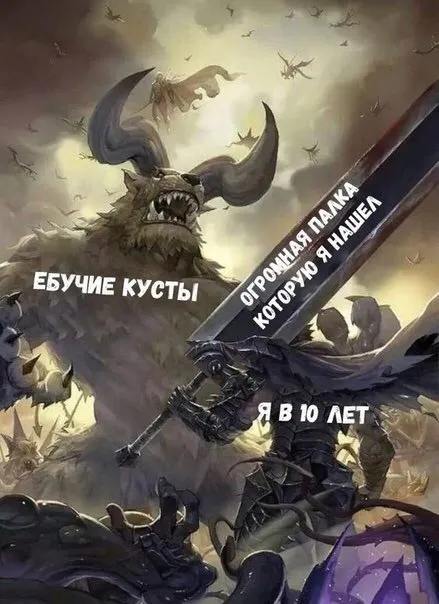 Огромная палка и ебучие кусты