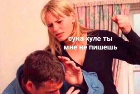 Сука, хуле ты мне не пишешь
