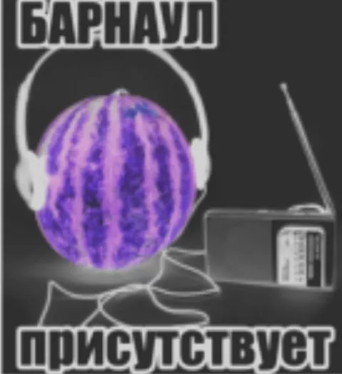 Барнаул присутствует