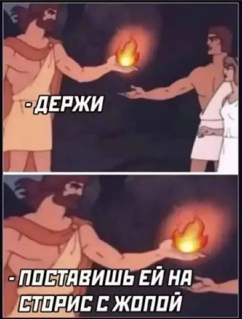 Прометей и сторис с жопой