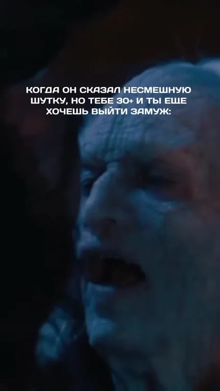 Когда тебе 30+ и хочется замуж