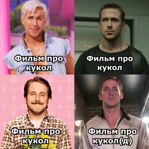 Райан Гослинг и фильмы про куколдов