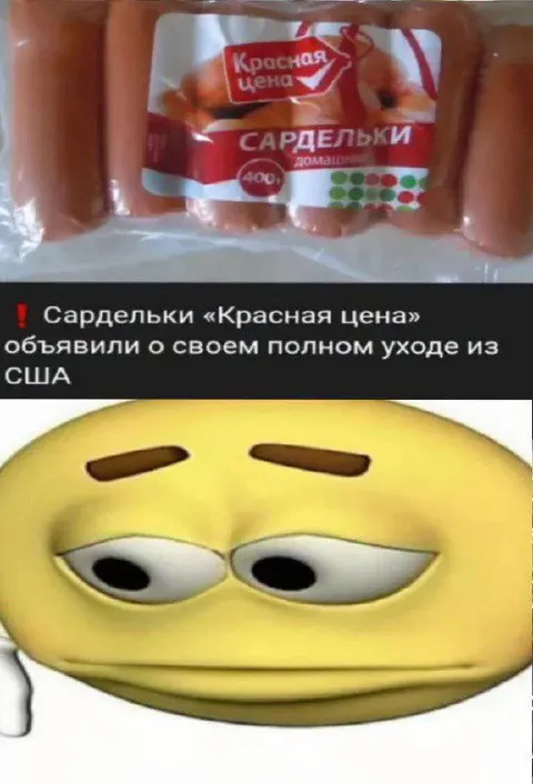 Сардельки уходят из США