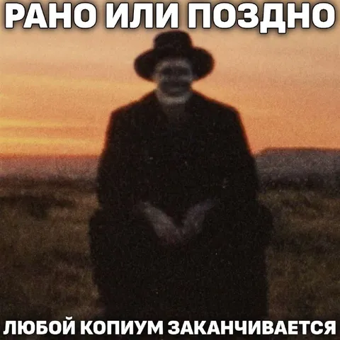 Рано или поздно копиум заканчивается