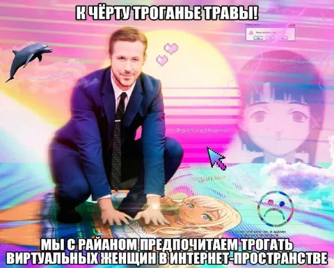 Райан выбирает виртуальных женщин