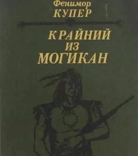 Крайний из могикан