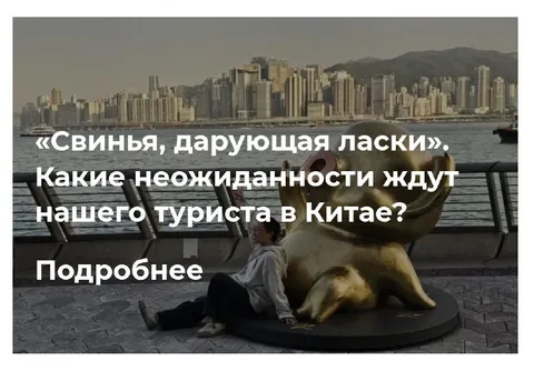 Неожиданности туриста в Китае