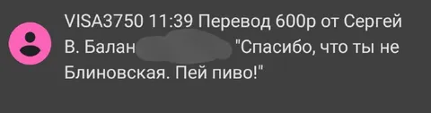 Перевод на пиво от Сергея