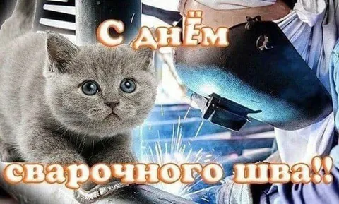 С Днём сварочного шва