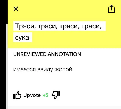 Тряси жопой, сука
