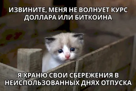 Сбережения в днях отпуска